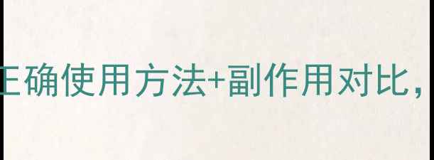 图片 布洛芬消炎作用：正确使用方法+副作用对比，养生人群必看指南
