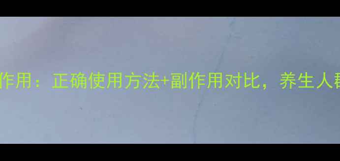 图片 布洛芬消炎作用：正确使用方法+副作用对比，养生人群必看指南1