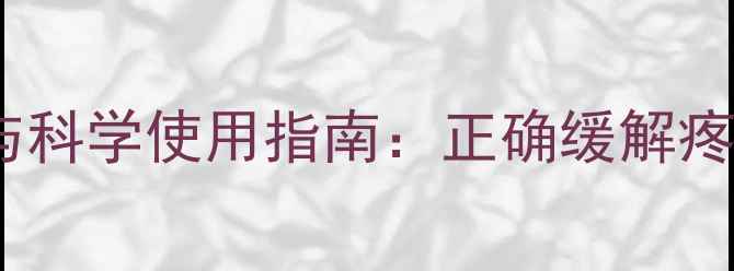 图片 布洛芬的养生功效与科学使用指南：正确缓解疼痛，守护健康生活2