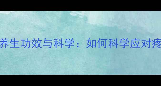 图片 布洛芬缓释胶囊的养生功效与科学：如何科学应对疼痛并养护关节健康