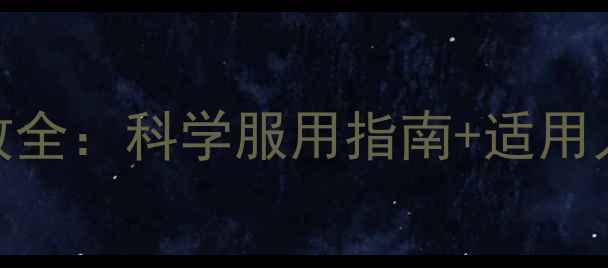 图片 帕朱丸养生功效全：科学服用指南+适用人群+注意事项1