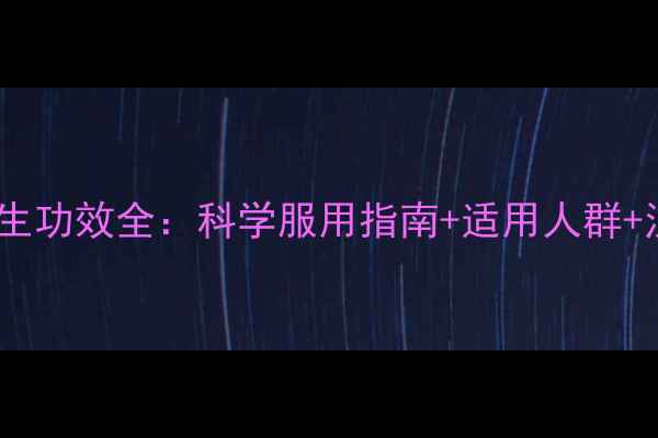 图片 帕朱丸养生功效全：科学服用指南+适用人群+注意事项2