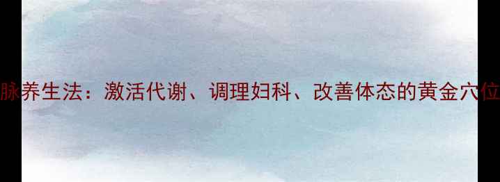 图片 带脉养生法：激活代谢、调理妇科、改善体态的黄金穴位全