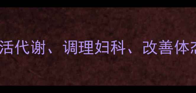 图片 带脉养生法：激活代谢、调理妇科、改善体态的黄金穴位全2