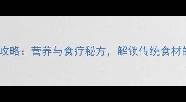 图片 带芯莲子养生全攻略：营养与食疗秘方，解锁传统食材的五大健康密码1