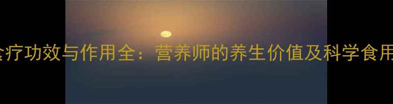图片 带鱼食疗功效与作用全：营养师的养生价值及科学食用指南1