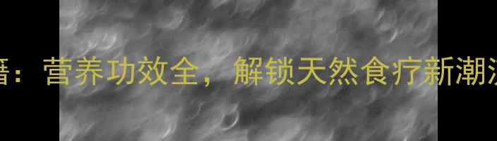 图片 席草头养生秘籍：营养功效全，解锁天然食疗新潮流（最新研究）