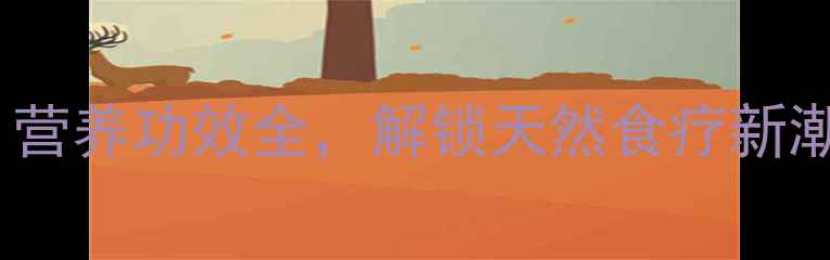 图片 席草头养生秘籍：营养功效全，解锁天然食疗新潮流（最新研究）1