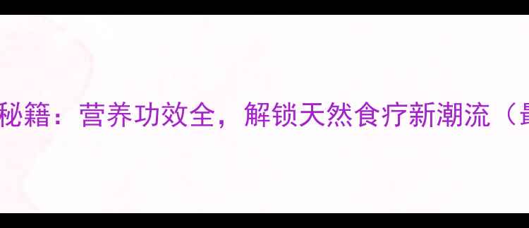 图片 席草头养生秘籍：营养功效全，解锁天然食疗新潮流（最新研究）2
