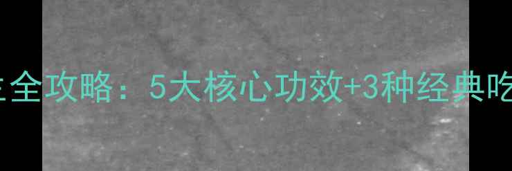 图片 干人参果养生全攻略：5大核心功效+3种经典吃法+食用禁忌