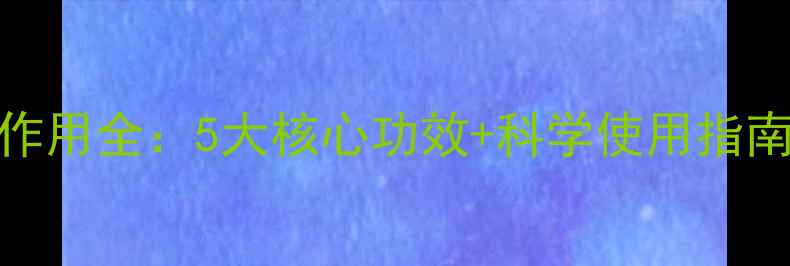 图片 干扰素针剂的功效与作用全：5大核心功效+科学使用指南（附养生搭配方案）