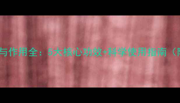 图片 干扰素针剂的功效与作用全：5大核心功效+科学使用指南（附养生搭配方案）1