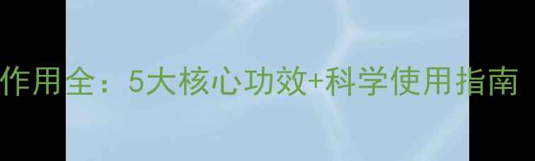 图片 干扰素针剂的功效与作用全：5大核心功效+科学使用指南（附养生搭配方案）2