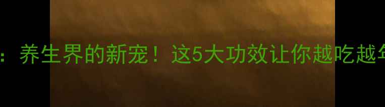 图片 干松子：养生界的新宠！这5大功效让你越吃越年轻✨2
