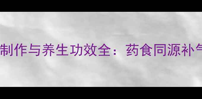 图片 干枣醉枣的家常制作与养生功效全：药食同源补气血的黄金配方1