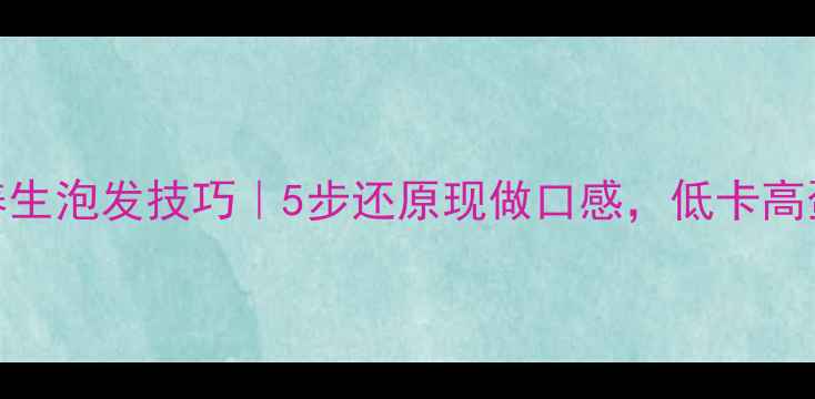 图片 干桂林米粉养生泡发技巧｜5步还原现做口感，低卡高蛋白早餐指南
