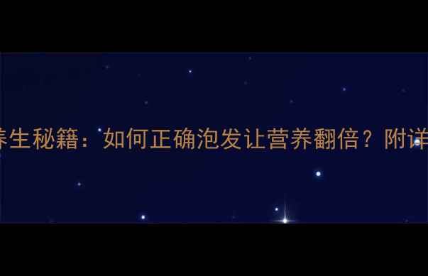 图片 干海参泡发技巧与养生秘籍：如何正确泡发让营养翻倍？附详细步骤与注意事项2