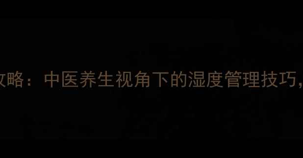 图片 干燥剂使用全攻略：中医养生视角下的湿度管理技巧，守护全家健康