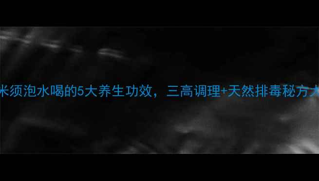 图片 干玉米须泡水喝的5大养生功效，三高调理+天然排毒秘方大公开