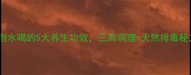 图片 干玉米须泡水喝的5大养生功效，三高调理+天然排毒秘方大公开1