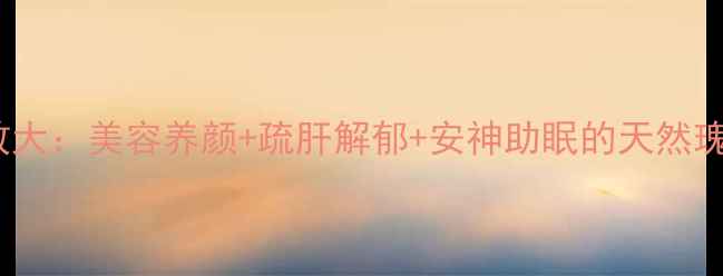 图片 干玫瑰花养生功效大：美容养颜+疏肝解郁+安神助眠的天然瑰宝，女性必看！1