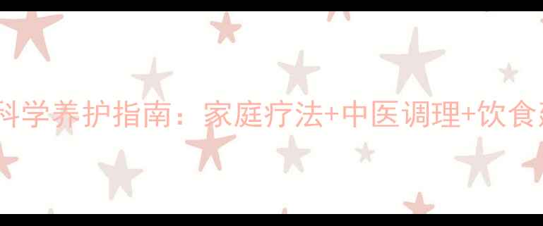 图片 干眼症科学养护指南：家庭疗法+中医调理+饮食建议全1
