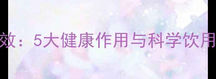 图片 干红葡萄酒的养生功效：5大健康作用与科学饮用指南（附饮用禁忌）