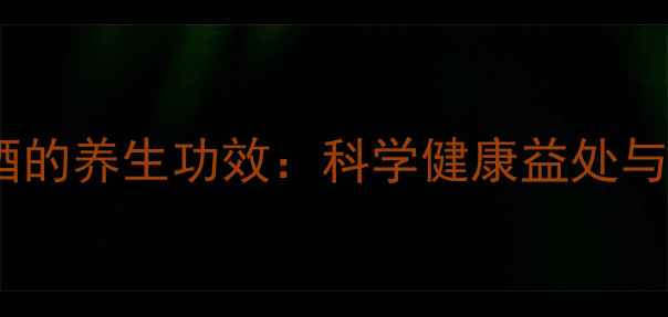 图片 干红葡萄酒的养生功效：科学健康益处与饮用指南1