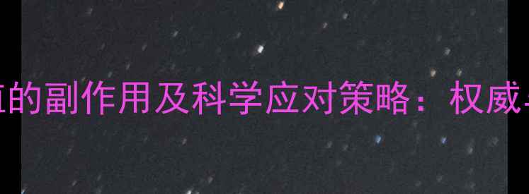 图片 干细胞移植的副作用及科学应对策略：权威与养生指南