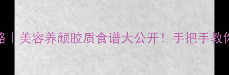 图片 干花胶泡发全攻略｜美容养颜胶质食谱大公开！手把手教你做出胶质天花板