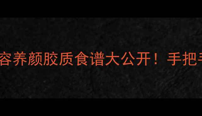 图片 干花胶泡发全攻略｜美容养颜胶质食谱大公开！手把手教你做出胶质天花板1