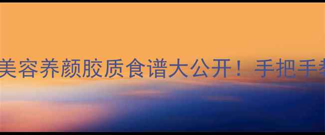 图片 干花胶泡发全攻略｜美容养颜胶质食谱大公开！手把手教你做出胶质天花板2
