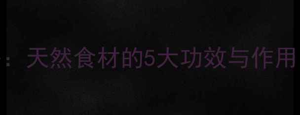 图片 干葛根养生全攻略：天然食材的5大功效与作用，女性必看！🌿✨