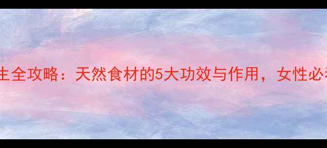 图片 干葛根养生全攻略：天然食材的5大功效与作用，女性必看！🌿✨1