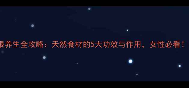 图片 干葛根养生全攻略：天然食材的5大功效与作用，女性必看！🌿✨2