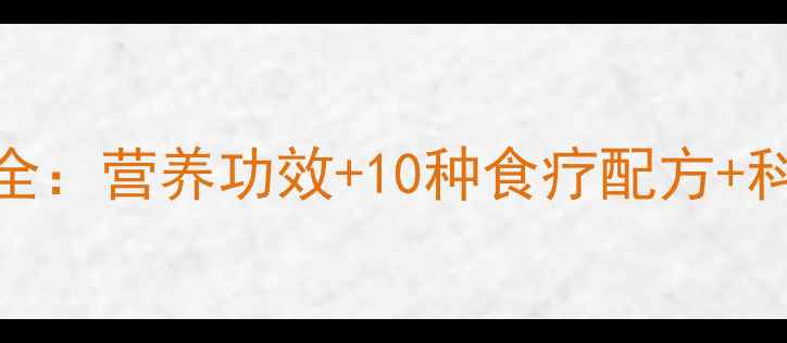 图片 干蒜苗养生全：营养功效+10种食疗配方+科学保存指南