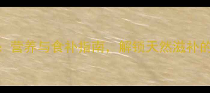 图片 干蚝养生秘籍：营养与食补指南，解锁天然滋补的三大黄金功效