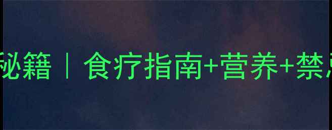 图片 干螳螂卵养生秘籍｜食疗指南+营养+禁忌全公开🦗💊2