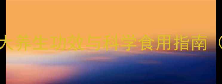 图片 干贝营养：10大养生功效与科学食用指南（附搭配禁忌）