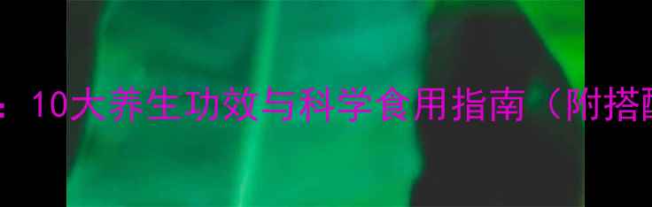 图片 干贝营养：10大养生功效与科学食用指南（附搭配禁忌）2