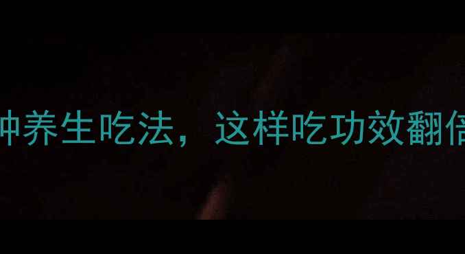 图片 干铁皮石斛的6种养生吃法，这样吃功效翻倍！附食谱大全2