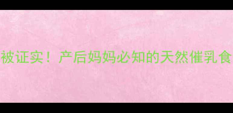图片 干黄花菜催奶效果被证实！产后妈妈必知的天然催乳食谱与营养搭配指南