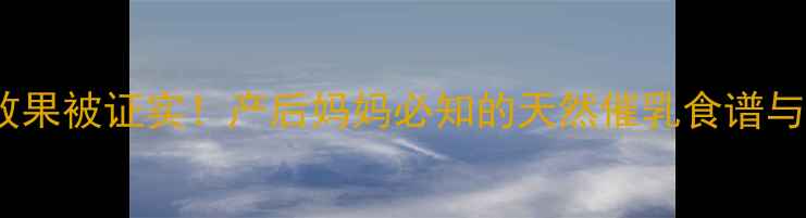 图片 干黄花菜催奶效果被证实！产后妈妈必知的天然催乳食谱与营养搭配指南2