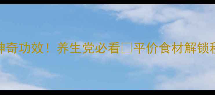 图片 平姜的10大神奇功效！养生党必看🔥平价食材解锁秋冬健康密码