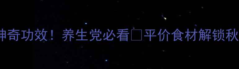 图片 平姜的10大神奇功效！养生党必看🔥平价食材解锁秋冬健康密码2