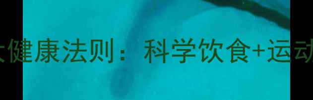 图片 平胸调理的7大健康法则：科学饮食+运动塑形双管齐下