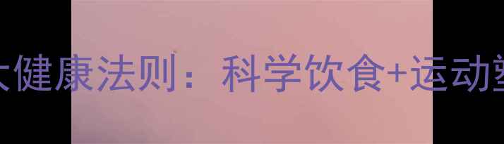 图片 平胸调理的7大健康法则：科学饮食+运动塑形双管齐下1