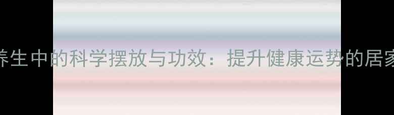 图片 平面镜在养生中的科学摆放与功效：提升健康运势的居家风水指南