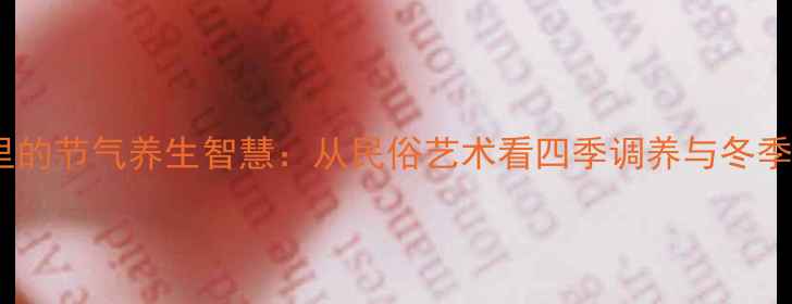 图片 年画里的节气养生智慧：从民俗艺术看四季调养与冬季进补2