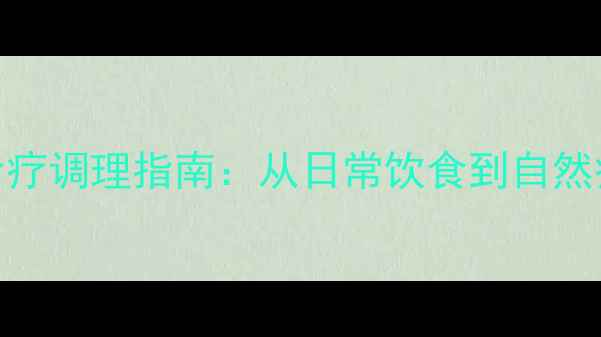 图片 年轻人抑郁症的中医食疗调理指南：从日常饮食到自然疗法全面改善心理健康